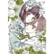 トワ・エ・モア（2）（講談社） [電子書籍]