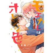 モエカレはオレンジ色（15）（講談社） [電子書籍]