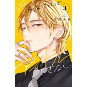 愛がなければアイドルできない（3）（講談社） [電子書籍]