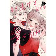 身を焦がすほどの愛を知れ（2）（講談社） [電子書籍]
