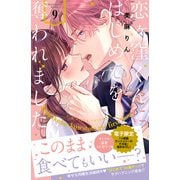 恋ヶ窪くんにはじめてを奪われました（9）（講談社） [電子書籍]