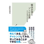 優良企業とゾンビ企業～中小企業の分かれ道～（光文社） [電子書籍]