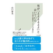 男が「よよよよよよ」と泣いていた～日本語は感情オノマトペが面白い～（光文社） [電子書籍]