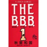 【期間限定閲覧 無料お試し版 2025年8月25日まで】THE B.B.B. 1（小学館） [電子書籍]