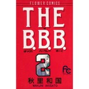 【期間限定閲覧 無料お試し版 2025年8月25日まで】THE B.B.B. 2（小学館） [電子書籍]