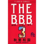 【期間限定閲覧 無料お試し版 2025年8月25日まで】THE B.B.B. 3（小学館） [電子書籍]