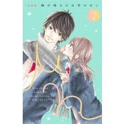 【期間限定閲覧 無料お試し版 2025年8月25日まで】（新装版）胸が鳴るのは君のせい 2（小学館） [電子書籍]
