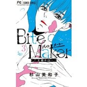 【期間限定閲覧 無料お試し版 2025年8月25日まで】Bite Maker～王様のΩ～ 3（小学館） [電子書籍]