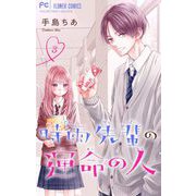 【期間限定閲覧 無料お試し版 2025年8月25日まで】時雨先輩の運命の人【マイクロ】 3（小学館） [電子書籍]