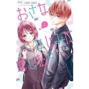 【期間限定閲覧 無料お試し版 2025年8月25日まで】おさななじみに恋したら 1（小学館） [電子書籍]