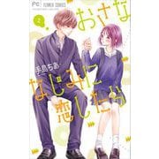 【期間限定閲覧 無料お試し版 2025年8月25日まで】おさななじみに恋したら 2（小学館） [電子書籍]