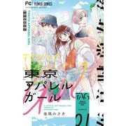 【期間限定閲覧 無料お試し版 2025年8月25日まで】東京アパレルガール 1（小学館） [電子書籍]