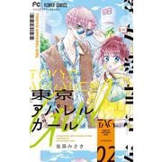 【期間限定閲覧 無料お試し版 2025年8月25日まで】東京アパレルガール 2（小学館） [電子書籍]
