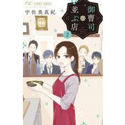 【期間限定閲覧 無料お試し版 2025年8月25日まで】御曹司の並ぶ店 2（小学館） [電子書籍]