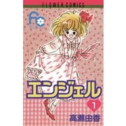 【期間限定閲覧 無料お試し版 2025年8月25日まで】エンジェル 1（小学館） [電子書籍]