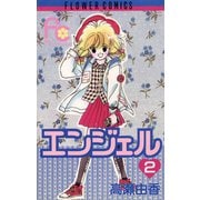 【期間限定閲覧 無料お試し版 2025年8月25日まで】エンジェル 2（小学館） [電子書籍]