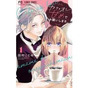 【期間限定閲覧 無料お試し版 2025年8月25日まで】カフェオレ甘めでお願いします。【合本版】 1（小学館） [電子書籍]