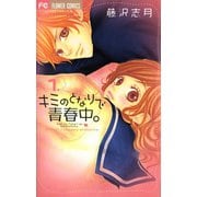 【期間限定閲覧 無料お試し版 2025年8月25日まで】キミのとなりで青春中。 1（小学館） [電子書籍]