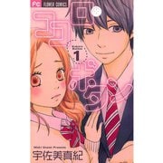 【期間限定閲覧 無料お試し版 2025年8月25日まで】ココロ・ボタン 1（小学館） [電子書籍]