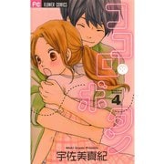 【期間限定閲覧 無料お試し版 2025年8月25日まで】ココロ・ボタン 4（小学館） [電子書籍]