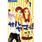 【期間限定閲覧 無料お試し版 2025年8月25日まで】サルヤマっ！ 1（小学館） [電子書籍]