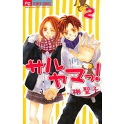 【期間限定閲覧 無料お試し版 2025年8月25日まで】サルヤマっ！ 2（小学館） [電子書籍]
