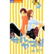 【期間限定閲覧 無料お試し版 2025年8月25日まで】サルヤマっ！ 3（小学館） [電子書籍]