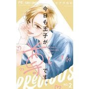 【期間限定閲覧 無料お試し版 2025年8月25日まで】今日も王子が尊いです。 2（小学館） [電子書籍]