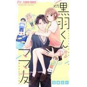 【期間限定閲覧 無料お試し版 2025年8月25日まで】黒羽くんはママ友【マイクロ】 1（小学館） [電子書籍]