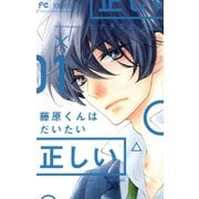 【期間限定閲覧 無料お試し版 2025年8月25日まで】藤原くんはだいたい正しい 1（小学館） [電子書籍]