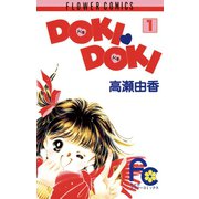 【期間限定閲覧 無料お試し版 2025年8月23日まで】DOKI・DOKI 1（小学館） [電子書籍]