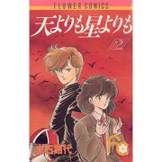 【期間限定閲覧 無料お試し版 2025年8月23日まで】天よりも星よりも 2（小学館） [電子書籍]