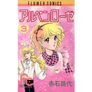 【期間限定閲覧 無料お試し版 2025年8月23日まで】アルペンローゼ 3（小学館） [電子書籍]