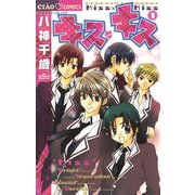 【期間限定閲覧 無料お試し版 2025年8月23日まで】キス・キス 1（小学館） [電子書籍]