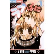 【期間限定閲覧 無料お試し版 2025年8月23日まで】ラブぱに 1（小学館） [電子書籍]