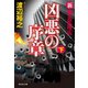 【期間限定価格 2025年8月25日まで】新・傭兵代理店 凶悪の序章（下）（祥伝社） [電子書籍]