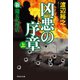 【期間限定価格 2025年8月25日まで】新・傭兵代理店 凶悪の序章（上）（祥伝社） [電子書籍]