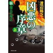 【期間限定価格 2025年8月25日まで】新・傭兵代理店 凶悪の序章（上）（祥伝社） [電子書籍]