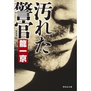 【期間限定価格 2025年8月25日まで】汚れた警官 新装版（祥伝社） [電子書籍]