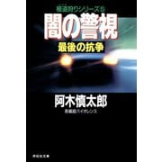 【期間限定価格 2025年8月25日まで】闇の警視・最後の抗争（祥伝社） [電子書籍]