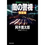 【期間限定価格 2025年8月25日まで】闇の警視・報復編（祥伝社） [電子書籍]