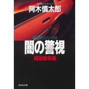 【期間限定価格 2025年8月25日まで】闇の警視・縄張戦争編（祥伝社） [電子書籍]