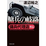 【期間限定価格 2025年8月25日まで】傭兵代理店外伝  傭兵の岐路（祥伝社） [電子書籍]