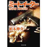 【期間限定価格 2025年8月25日まで】ミートイーター 警部補 剣崎恭弥（祥伝社） [電子書籍]