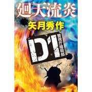 【期間限定価格 2025年8月25日まで】D1警視庁暗殺部 廻天流炎（祥伝社） [電子書籍]