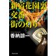 【期間限定価格 2025年8月25日まで】新宿花園裏交番 街の灯り（祥伝社） [電子書籍]