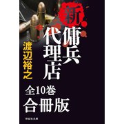 【期間限定価格 2025年8月25日まで】新・傭兵代理店【合冊版/全10巻】（祥伝社） [電子書籍]