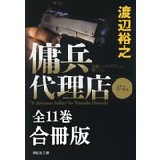 【期間限定価格 2025年8月25日まで】傭兵代理店【合冊版/全11巻】（祥伝社） [電子書籍]