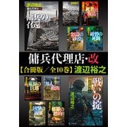 【期間限定価格 2025年8月25日まで】傭兵代理店・改【合冊版/全10巻】（祥伝社） [電子書籍]