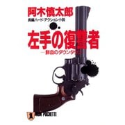 【期間限定価格 2025年8月25日まで】左手の復讐者（祥伝社） [電子書籍]